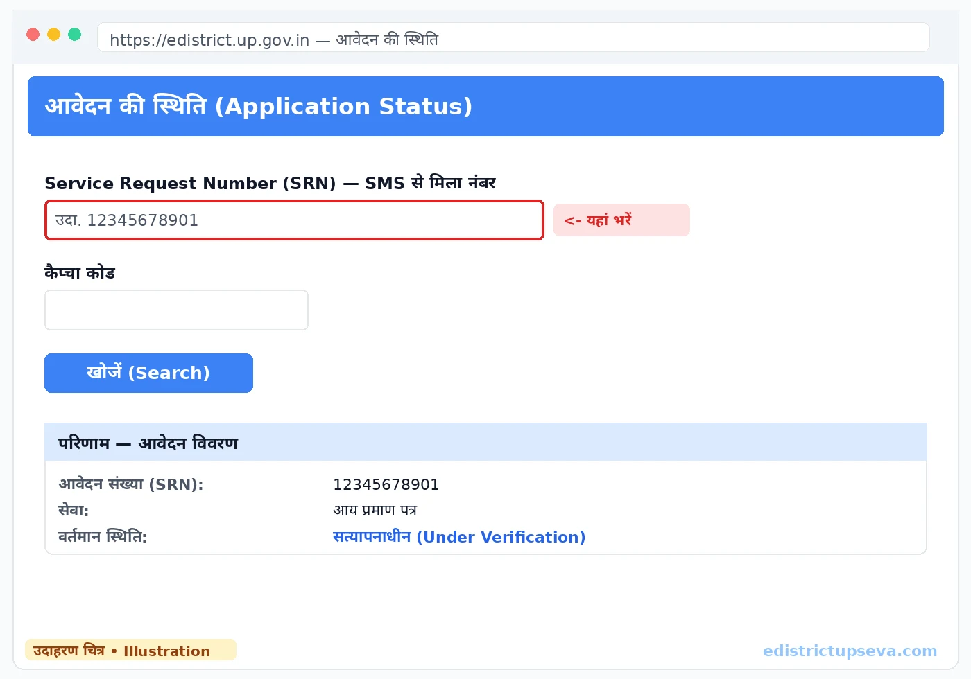 eDistrict UP पर आवेदन की स्थिति देखने का पेज