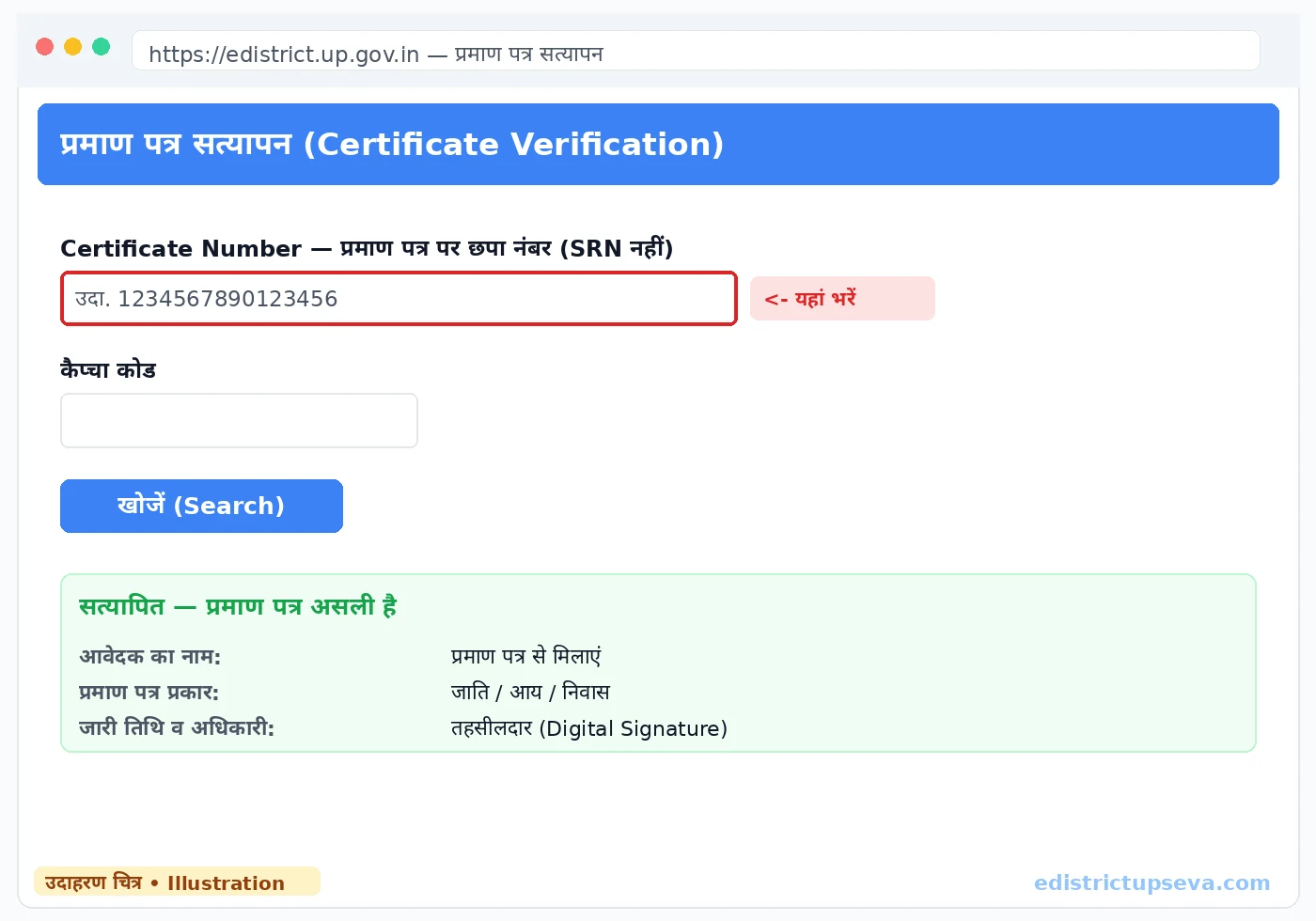 eDistrict UP प्रमाण पत्र सत्यापन पेज